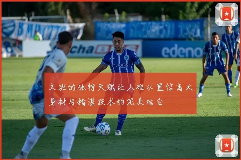 文班的独特天赋让人难以置信高大身材与精湛技术的完美结合