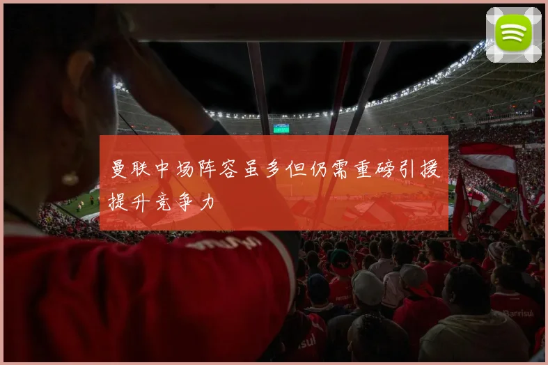 曼联中场阵容虽多但仍需重磅引援提升竞争力