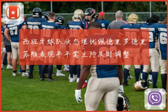 西班牙球队状态堪忧佩德里罗德里苏维表现平平需主帅及时调整