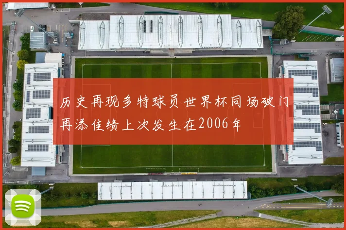 历史再现多特球员世界杯同场破门再添佳绩上次发生在2006年