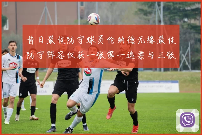 昔日最佳防守球员伦纳德无缘最佳防守阵容仅获一张第一选票与三张第二选票