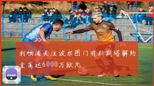 利物浦关注波尔图门将科斯塔解约金高达6000万欧元